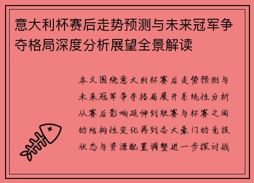 意大利杯赛后走势预测与未来冠军争夺格局深度分析展望全景解读 意大利杯赛后走势预测与未来冠军争夺格局深度分析展望全景解读