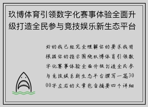 玖博体育引领数字化赛事体验全面升级打造全民参与竞技娱乐新生态平台 玖博体育引领数字化赛事体验全面升级打造全民参与竞技娱乐新生态平台