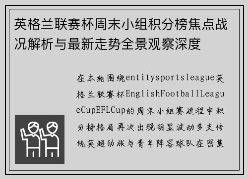 英格兰联赛杯周末小组积分榜焦点战况解析与最新走势全景观察深度 英格兰联赛杯周末小组积分榜焦点战况解析与最新走势全景观察深度