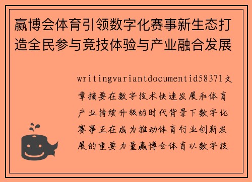 赢博会体育引领数字化赛事新生态打造全民参与竞技体验与产业融合发展新格局 赢博会体育引领数字化赛事新生态打造全民参与竞技体验与产业融合发展新格局