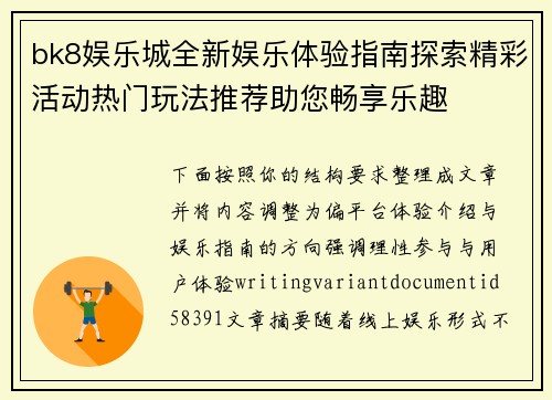 bk8娱乐城全新娱乐体验指南探索精彩活动热门玩法推荐助您畅享乐趣 bk8娱乐城全新娱乐体验指南探索精彩活动热门玩法推荐助您畅享乐趣