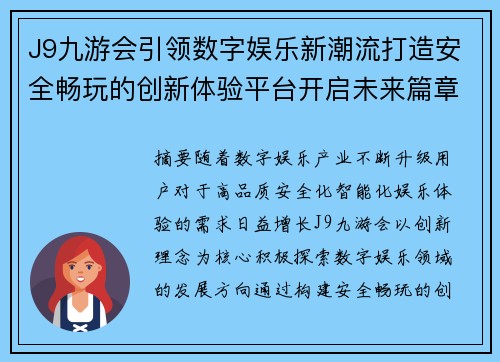 J9九游会引领数字娱乐新潮流打造安全畅玩的创新体验平台开启未来篇章 J9九游会引领数字娱乐新潮流打造安全畅玩的创新体验平台开启未来篇章
