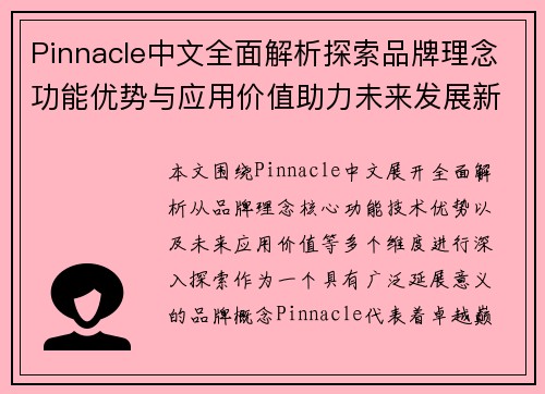 Pinnacle中文全面解析探索品牌理念功能优势与应用价值助力未来发展新趋势 Pinnacle中文全面解析探索品牌理念功能优势与应用价值助力未来发展新趋势