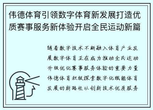 伟德体育引领数字体育新发展打造优质赛事服务新体验开启全民运动新篇章 伟德体育引领数字体育新发展打造优质赛事服务新体验开启全民运动新篇章