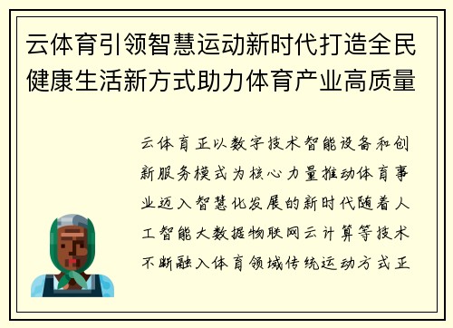 云体育引领智慧运动新时代打造全民健康生活新方式助力体育产业高质量发展 云体育引领智慧运动新时代打造全民健康生活新方式助力体育产业高质量发展