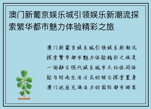 澳门新葡京娱乐城引领娱乐新潮流探索繁华都市魅力体验精彩之旅 澳门新葡京娱乐城引领娱乐新潮流探索繁华都市魅力体验精彩之旅