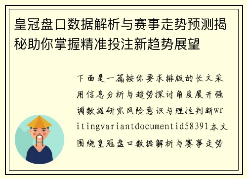 皇冠盘口数据解析与赛事走势预测揭秘助你掌握精准投注新趋势展望 皇冠盘口数据解析与赛事走势预测揭秘助你掌握精准投注新趋势展望