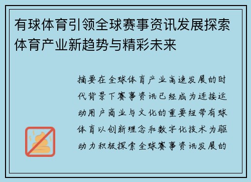 有球体育引领全球赛事资讯发展探索体育产业新趋势与精彩未来 有球体育引领全球赛事资讯发展探索体育产业新趋势与精彩未来