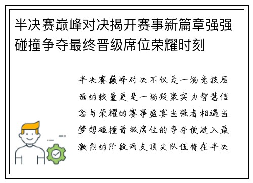 半决赛巅峰对决揭开赛事新篇章强强碰撞争夺最终晋级席位荣耀时刻 半决赛巅峰对决揭开赛事新篇章强强碰撞争夺最终晋级席位荣耀时刻