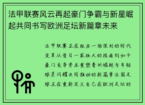 法甲联赛风云再起豪门争霸与新星崛起共同书写欧洲足坛新篇章未来 法甲联赛风云再起豪门争霸与新星崛起共同书写欧洲足坛新篇章未来