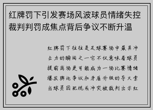 红牌罚下引发赛场风波球员情绪失控裁判判罚成焦点背后争议不断升温 红牌罚下引发赛场风波球员情绪失控裁判判罚成焦点背后争议不断升温