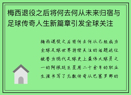 梅西退役之后将何去何从未来归宿与足球传奇人生新篇章引发全球关注 梅西退役之后将何去何从未来归宿与足球传奇人生新篇章引发全球关注