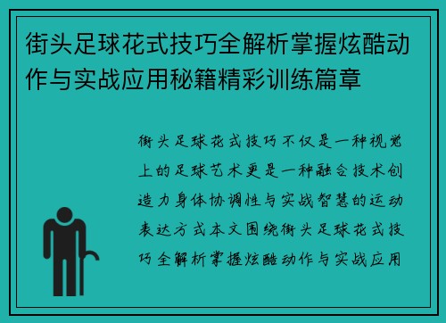 街头足球花式技巧全解析掌握炫酷动作与实战应用秘籍精彩训练篇章 街头足球花式技巧全解析掌握炫酷动作与实战应用秘籍精彩训练篇章