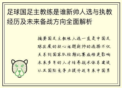 足球国足主教练是谁新帅人选与执教经历及未来备战方向全面解析 足球国足主教练是谁新帅人选与执教经历及未来备战方向全面解析