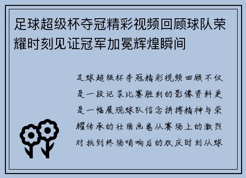 足球超级杯夺冠精彩视频回顾球队荣耀时刻见证冠军加冕辉煌瞬间 足球超级杯夺冠精彩视频回顾球队荣耀时刻见证冠军加冕辉煌瞬间